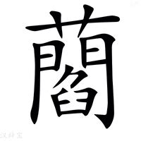 藕21劃|藕的意思，藕字的意思